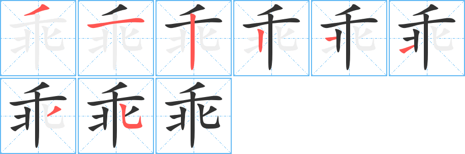 乖字筆畫(huà)寫法