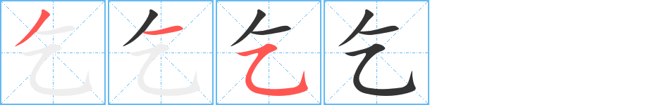 乞字筆畫(huà)寫(xiě)法