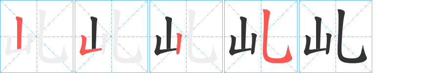 乢字筆畫寫法