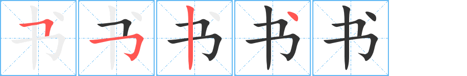 書字筆畫寫法