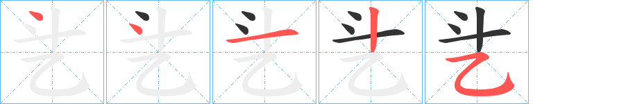 乧字筆畫(huà)寫(xiě)法