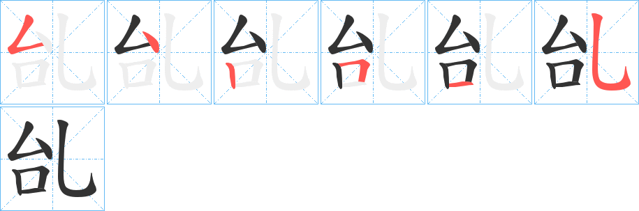 乨字筆畫寫法