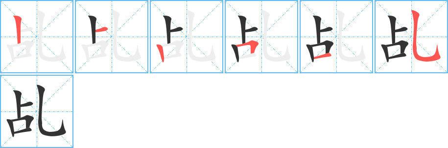乩字筆畫寫法