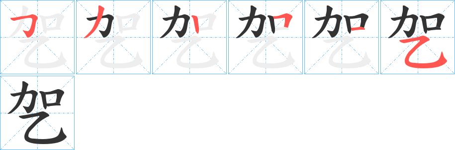 乫字筆畫寫法