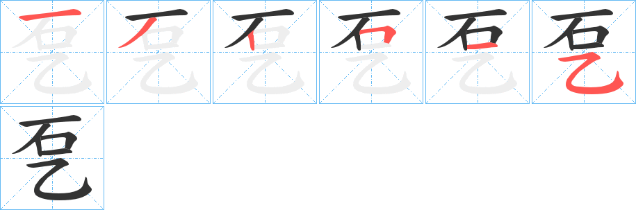 乭字筆畫寫法