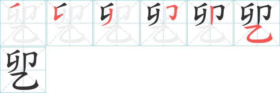 乮字筆畫寫法