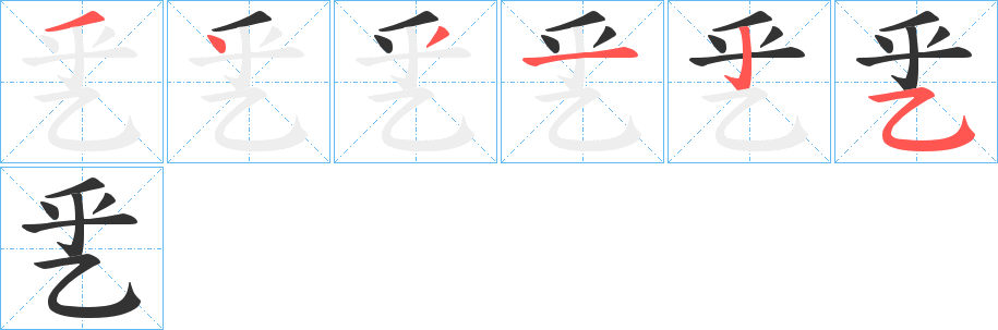 乯字筆畫寫法