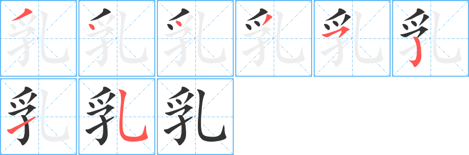 乳字筆畫寫法
