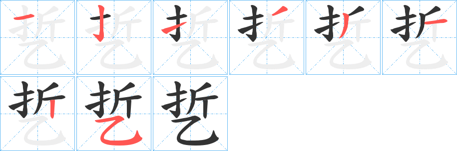 乴字筆畫寫法