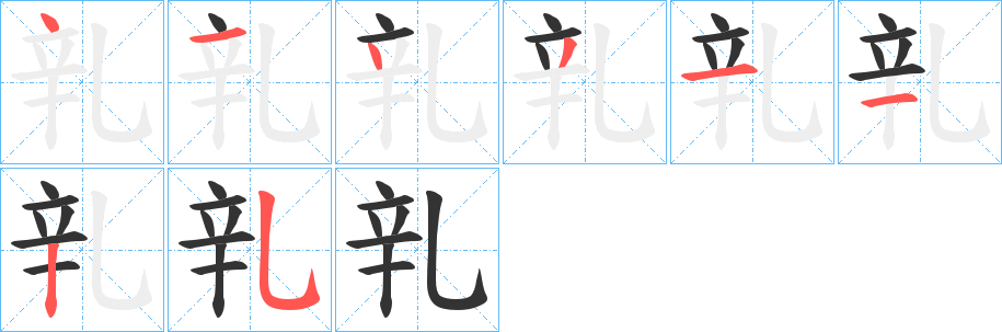 乵字筆畫寫法