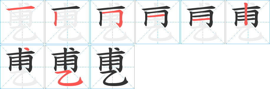 乶字筆畫寫法