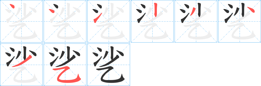 乷字筆畫寫法