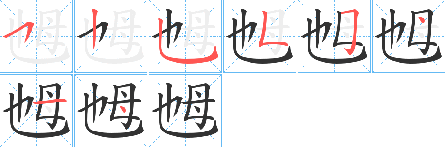 乸字筆畫寫法
