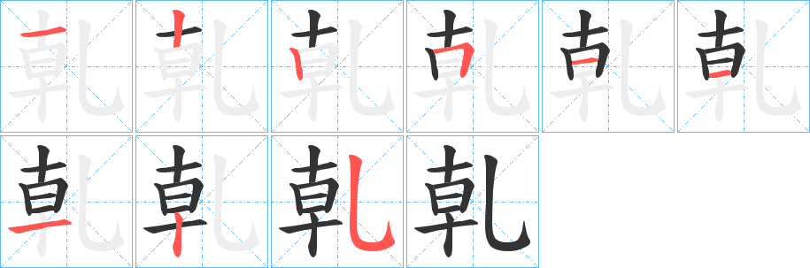 乹字筆畫寫法