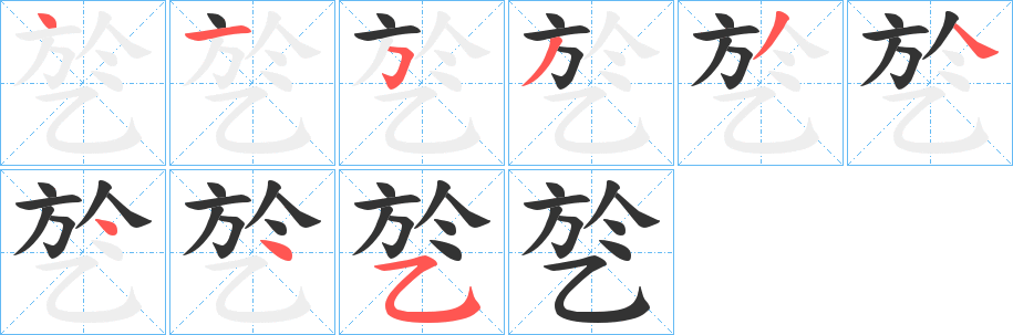乻字筆畫(huà)寫(xiě)法