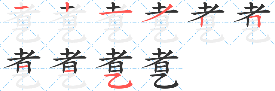 乽字筆畫(huà)寫(xiě)法