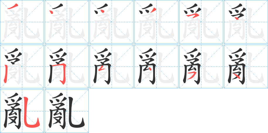 亂字筆畫寫法