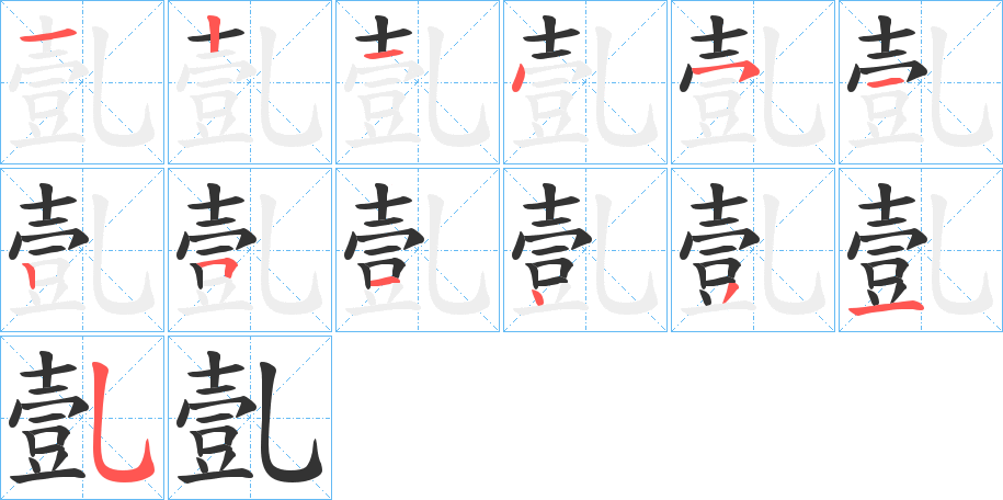 亄字筆畫寫法