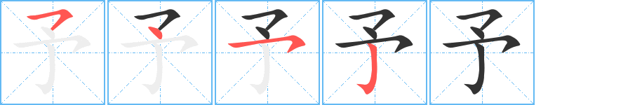 予字筆畫(huà)寫(xiě)法