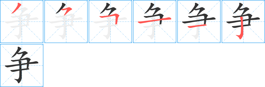 爭字筆畫寫法