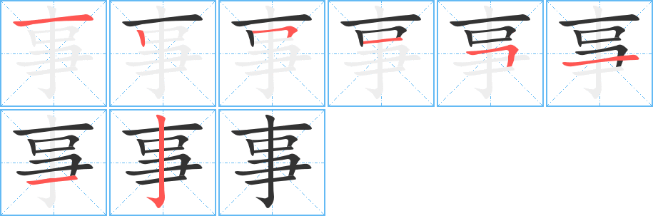 事字筆畫寫法