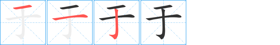 于字筆畫寫法