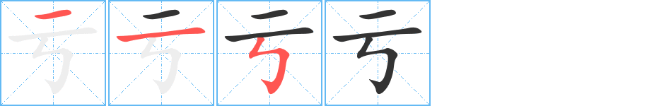 虧字筆畫寫法