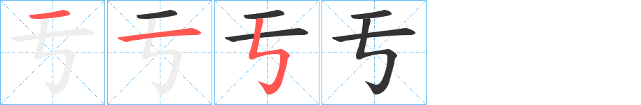 亐字筆畫(huà)寫(xiě)法