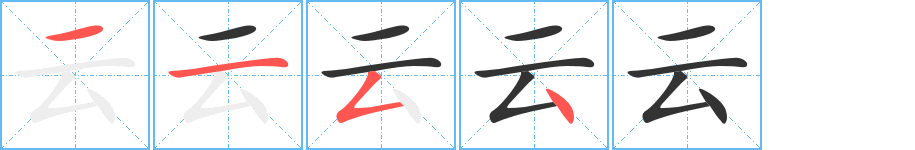 云字筆畫寫法