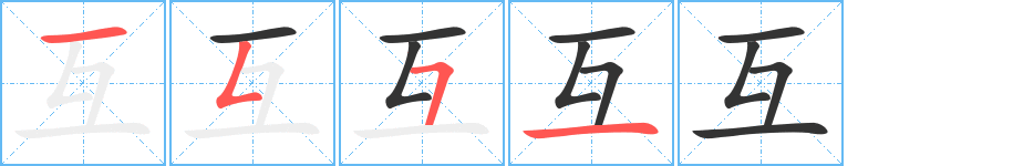 互字筆畫(huà)寫(xiě)法