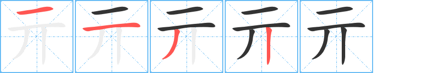 亓字筆畫寫法