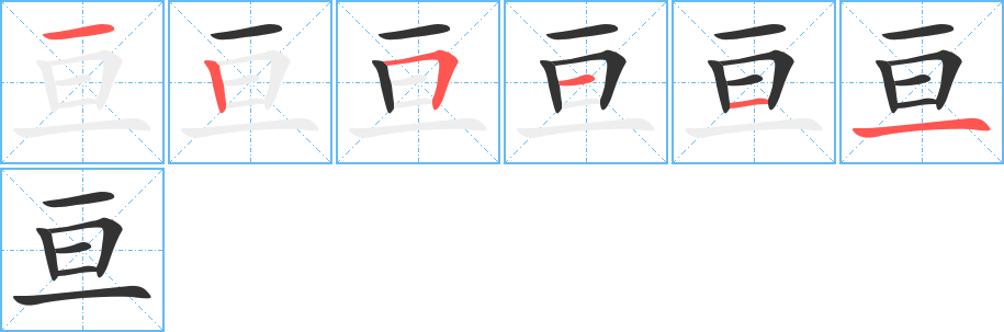 亙字筆畫(huà)寫(xiě)法