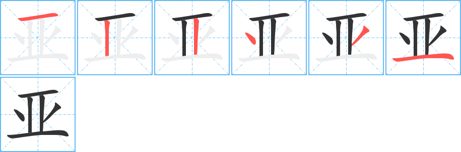 亞字筆畫寫法