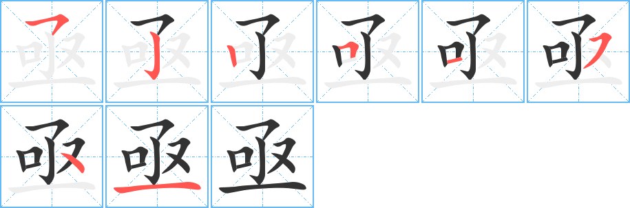 亟字筆畫寫法