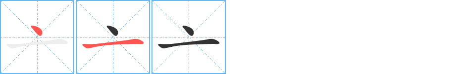 亠字筆畫寫法