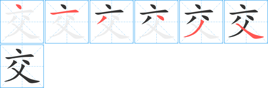 交字筆畫寫法