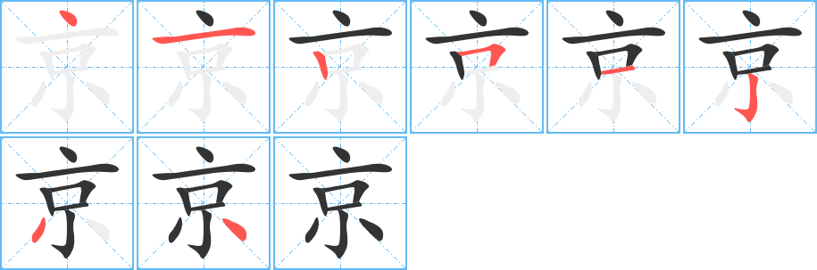 京字筆畫(huà)寫(xiě)法