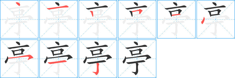 亭字筆畫寫法