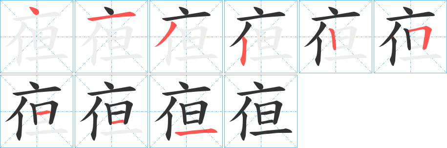 亱字筆畫寫法