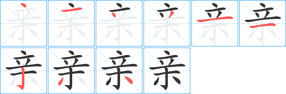 親字筆畫寫法