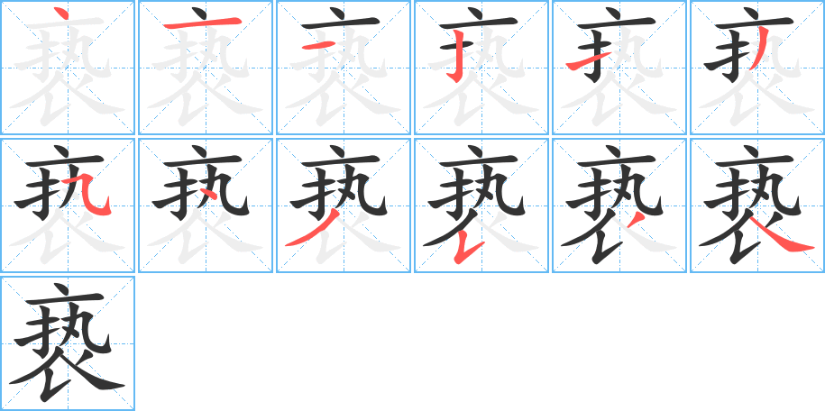 褻字筆畫寫法