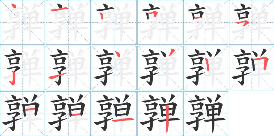 亸字筆畫(huà)寫(xiě)法