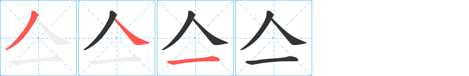 亼字筆畫寫法
