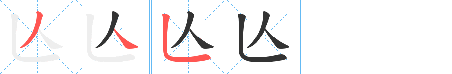 亾字筆畫寫法