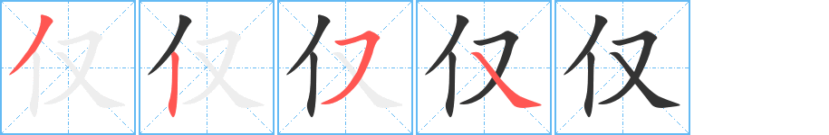僅字筆畫寫法