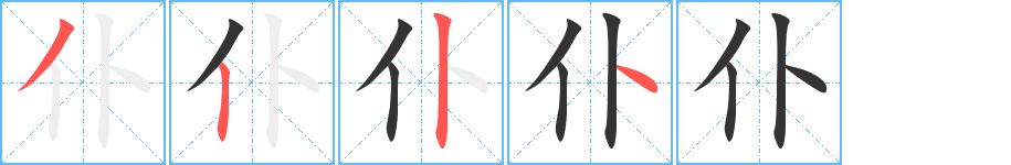 仆字筆畫寫法