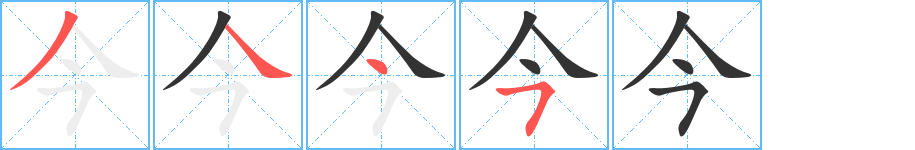 今字筆畫寫法