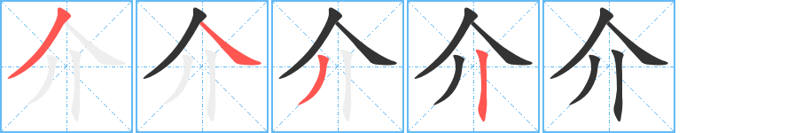 介字筆畫寫法