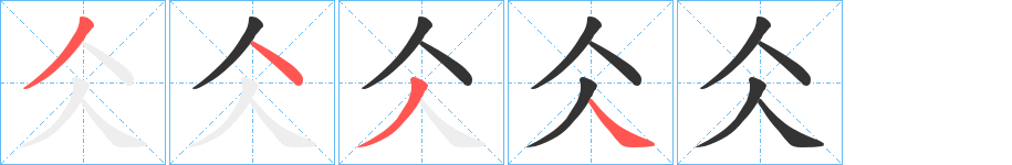 仌字筆畫寫法