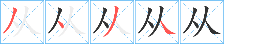 從字筆畫寫法